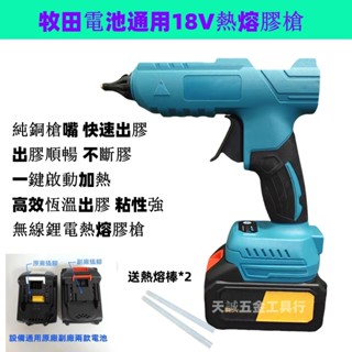 全新牧田電池通用款18V熱熔槍 熱熔膠槍 鋰電熱熔機 充電式11MM熱熔膠槍 膠條 無線鋰電熱熔槍 超黏熱熔膠棒