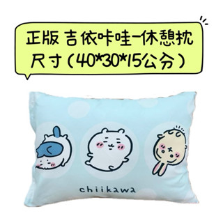 ♚新品現貨♚正版雷標 吉伊卡哇 休憩枕 枕頭 抱枕 chiikawa 午睡枕 造型玩偶 絨毛娃娃 可拆洗 靠枕 禮物