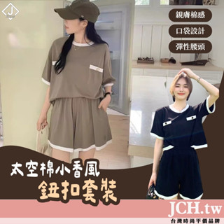 免運JCH隔日到貨 太空棉 上衣短褲 小香風套裝 上班套裝 休閒套裝 短袖短褲 夏天套裝 韓系套裝 女生套裝 K106