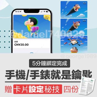 【上海交通卡-蠟筆小新卡面】iphone & apple watch 當門禁卡/手機手錶當鑰匙