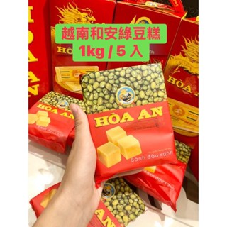 【越南名產】和安傳統綠豆糕盒裝/1KG/5入Bánh Đậu Xanh Hòa An 1KG hộp /5 gói