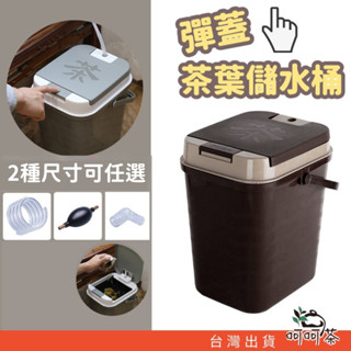 【呵呵茶】臺灣現貨 茶葉排水桶 茶渣桶 排水桶 茶葉過濾桶 儲水桶 茶道配件 茶桶 茶渣過濾桶 垃圾桶 茶桶 排水桶