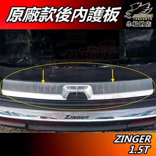 【小鳥的店】2019-25 ZINGER 1.5T版【後內護 內建】原廠款 防刮板 後護板 內護板 門檻踏板 配件改裝