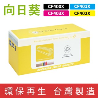 向日葵 for HP CF400X CF401X CF402X CF403X 201X 環保碳粉 碳粉 碳粉匣 M252