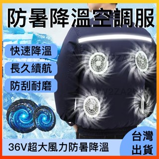 💥限時特價💥 臺灣發貨 工地農田工作服 連帽空調服 空調服 4風扇 冷氣衣 冷氣外套 防暑降溫 冷氣外套 防暑降溫工作服
