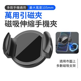 SHOWHAN 萬用引磁夾 磁吸伸縮手機夾 真空支架 支架磁吸夾 車用磁吸架 超強磁吸 Magsafe