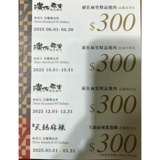 碳佐麻裡折價券 高雄高美燒肉300元 效期2025/6/1-6/30