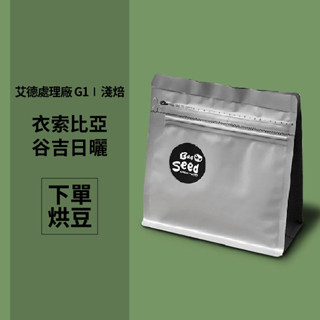 衣索比亞 谷吉 艾德處理廠 酒香日曬 G1 半磅(咖啡豆)下單烘焙