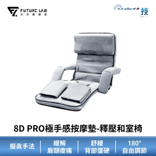 未來實驗室【8D PRO極手感按摩墊-釋壓和室椅】肩頸按摩/全身按摩/按摩器/按摩墊