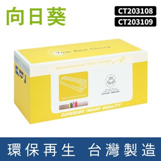 向日葵 for Fuji Xerox CT203108 CT203109 環保碳粉 碳粉 碳粉匣 P375dw M375