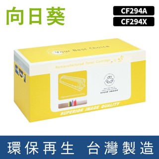 向日葵 for HP 黑色 CF294A CF294X 294 94A 94X 94 環保碳粉 碳粉 碳粉匣 M148