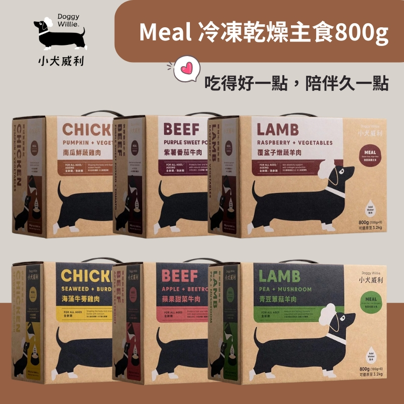 【現貨】DoggyWillie 小犬威利｜ Meal冷凍乾燥主食 800g 無穀/無麩質 狗凍乾主食  狗凍乾 凍乾主食