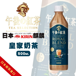 日本Kirin 午後紅茶 皇家特調奶茶 500ml/瓶 TEA SELECTION 皇家奶茶