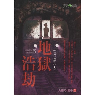 二手書／地獄浩劫／春天／Div(另一種聲音)／9789866899447