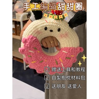 🔥新款🔥新手初學手工鈎針diy材料包 粗毛綫編織可愛甜甜圈抱枕 送女友禮物 diy毛線針織 手作材料包 鉤織毛線