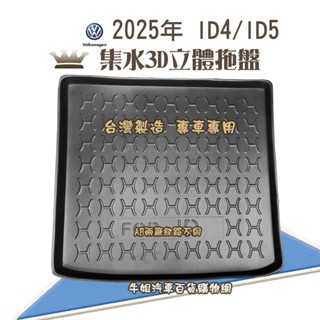 牛姐汽車購物 福斯 2025年 ID4 / ID5 行李廂墊 尾廂墊 汽車防水託盤 託盤 後廂墊 防水墊 後廂置物