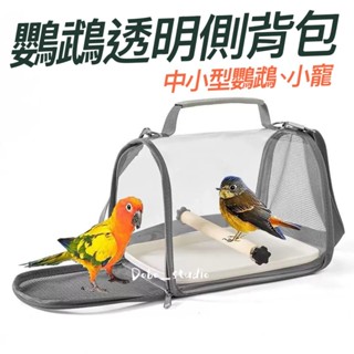 鸚鵡透明側揹包 便攜鳥包 小鳥外出籠 透氣鸚鵡外出包 鳥外出包 烏龜外出 鳥籠 含站棍 底盤 肩帶 寵物揹包🧡茉莉嚴選