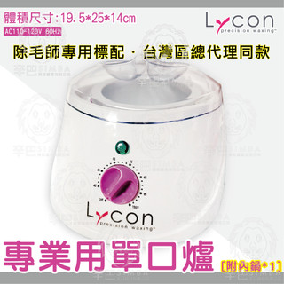 【現貨】 美容/除毛師溶蠟用加熱爐∣單口/雙口溶蠟爐/內鍋∣萊康除毛 LYCON專業周邊加溫專用