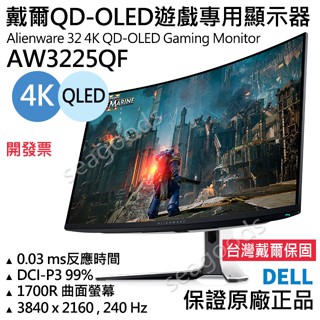 【臺灣保固】戴爾Dell AW3225QF 32吋4K 外星人QD-OLED遊戲專用顯示器 臺灣五年保固 曲面電競螢幕
