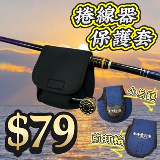 快速出貨丸七釣具小幫手-捲線器前打輪小烏龜保護套 臺灣愛釣魚LOGO圖案設計款 加厚彈性布料 磯釣前打路亞遠投岸拋船釣