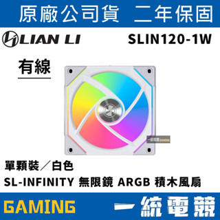 【一統電競】聯力 lian li slin120-1w 無限鏡 argb 積木風扇 單顆裝／白色