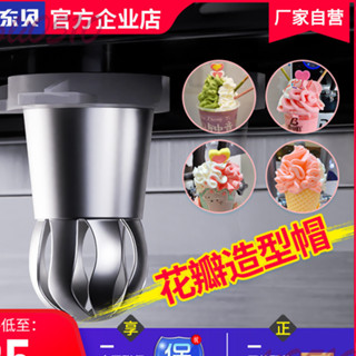 ✨05.05✨東貝冰淇淋機商用配件網紅花瓣冰激淩型造型帽齣料口花嘴魔術頭
