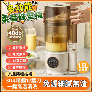 安可✅現貨👍新款柔音破壁機 豆漿機 料理機 果汁機 輔食機 家用全自動小型豆漿機 靜音多功能料理機 無渣榨汁110v預購