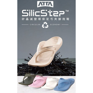 【KYTCCS】SilicStep★矽晶減塑環保足弓夾腳拖鞋 ATTA聯名款 足弓支撐 舒緩 減壓 公司貨
