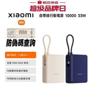 Xiaomi 行動電源10000mah 33W 自帶線充電寶10000 33W 口袋版 Pro移動電源 行動充 小米行充