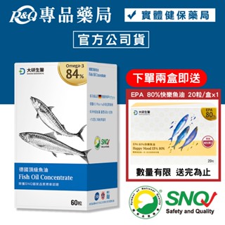 大研生醫 德國頂級魚油軟膠囊 60粒/盒 (Omega-3 84% 榮獲SNQ認證 小顆好吞) 專品藥局