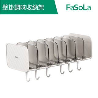 【FaSoLa】 多功能壁掛調味收納架 公司貨 官方直營｜可移動擋板置物架 調味料置物架 多功能置物架 廚房置物架