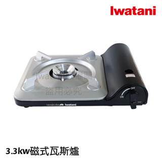 《💯日本巖谷》日本Iwatani 巖谷 泰國製 3.3kw 磁吸防爆瓦斯爐 薄型 超薄卡式爐 黑色 CB-BS-1