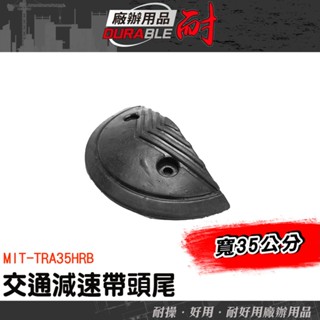 橡膠減速帶圓頭 汽車緩衝裝置 公路減速 馬路入口 橡膠減速帶端 減速帶側邊半圓頭 半圓頭尾 MIT-TRA35HRB
