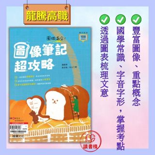 【統測國文】龍騰技高『圖個滿分！影象筆記超攻略』國學常識 字音字形 閱讀測驗 重點筆記 115統測● 讀書棧幼教國小國中高中職參考書網路書城 龍騰高職 亦販售 翰林 東大