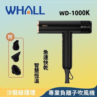 WHALL WD-1000K 專業負離子吹風機 負離子吹風機 輕巧機身 1年保固 智慧溫控 母親節禮物 護髮 極速快乾