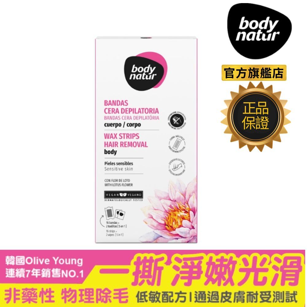 Body Natur 溫和 蜜蠟除毛 貼片16片-手/足 韓國 Olive Young 夏日必備 敏弱膚質適用