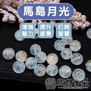 【欣小妞】馬島月光 月光石 5A級馬島月光石散珠 月光石散珠 藍月光散珠 水晶珠 水晶散珠 天然水晶