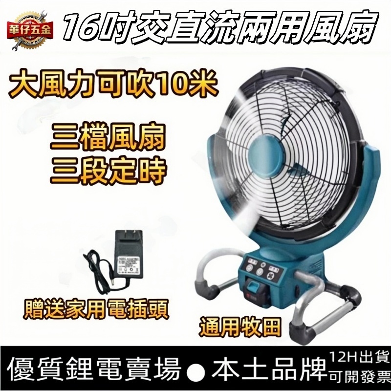 搖頭定時款16吋風扇 通用牧田18V 充電式電風扇 鋰電風扇 替代DCF300 工業電扇 交直流兩用風扇 強力風扇