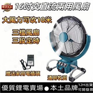 搖頭定時款16吋風扇 通用牧田18V 充電式電風扇 鋰電風扇 替代DCF300 工業電扇 交直流兩用風扇 強力風扇