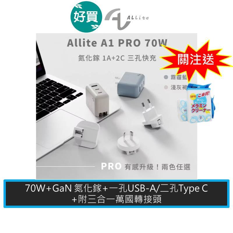 Allite A1 PRO 70W 1A+2C 氮化鎵三孔快充 快充頭 充電頭 豆腐頭 手機充電頭 三孔快充豆腐頭