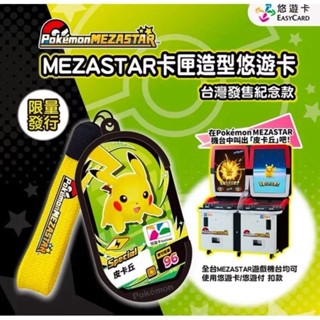 〔全新現貨〕⭐️特別MEZASTAR卡匣造型悠遊卡⚡️⭐️皮卡丘悠遊卡 寶可夢悠遊卡 寶可夢卡匣 造型悠遊卡。