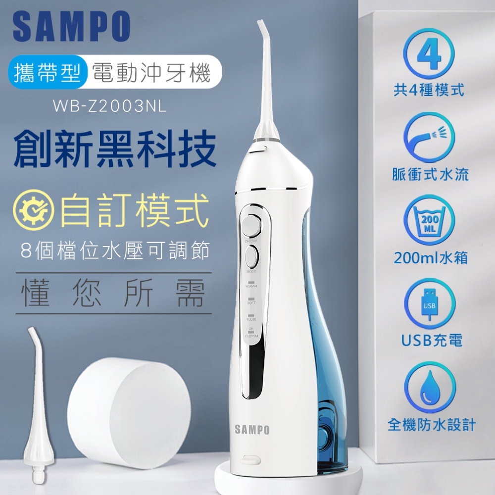 SAMPO 電動沖牙機 攜帶型 洗牙機 聲寶 WB-Z2003NL 牙齒沖洗器 牙齒 清潔 沖牙機 洗牙器