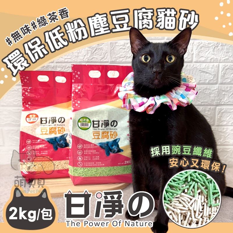 【甘淨】環保低粉塵豆腐貓砂(2kg) 豆腐砂 綠茶香 無香 消臭 凝結力強 吸水佳