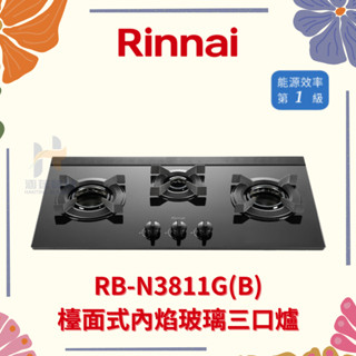 (免運費) Rinnai 林內 RB-N3811G(B) 檯面式內焰玻璃三口爐 內焰系列 檯面式 玻璃 三口爐 瓦斯爐