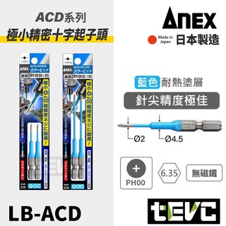 《tevc》ANEX 日本製 安耐適 ACD 段付 彩色起子頭 十字 PH00 精細 極小 無磁