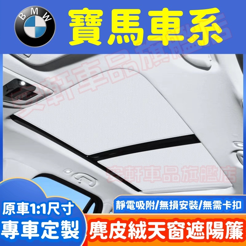 寶馬麂皮絨靜電吸附天窗遮陽簾 汽車頂棚天幕遮陽擋 全景天窗隔熱防曬遮光板 1系 2系 3系 4系 5系GT I4 I7