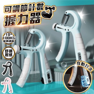 【臺灣出貨】可計數握力器 加重款 握力器 握力訓練器 手腕訓練器 可調式握力器 復健 手指訓練 可調式握力器 腕力器