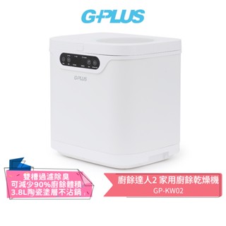 【GPLUS】 廚餘達人2 家用廚餘乾燥機 GP-KW02 蝦幣5%回饋