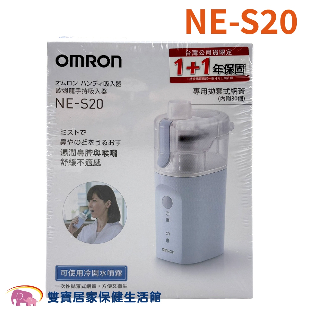 OMRON歐姆龍手持式吸入器NE-S20 上呼吸道噴霧舒緩 蒸鼻機 蒸鼻器 霧化器