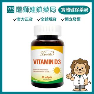 愛維他 維他命D3素食膠囊400IU 60顆【躍獅藥局】